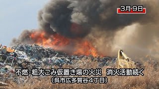 ９日発生の呉市のごみ仮置き場火災　消火活動続く