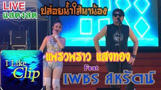 🔥ใหม่ล่าสุด!! ปล่อยน้ำใส่นาน้อง - เพชร สหรัตน์ Feat แพรวพราว แสงทอง [ต้นฉบับดนตรีสดมันส์ๆ]