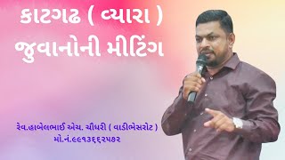 કાટગઢ મીટીંગ (વ્યારા) // રેવ. હાબેલભાઈ એચ ચૌધરી KATGADH MEETING (VYARA) // REV. HABEL H. CHAUDHARI