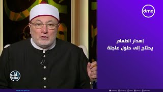 الشيخ خالد الجندي: إهدار الطعام في مصر يحتاج إلى حلول عاجلة#لعلهم_يفقهون#dmc