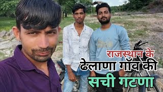 ये एक सची गटणा हे || dhelana gav ki sachi gatna || RAJASTHAN ||