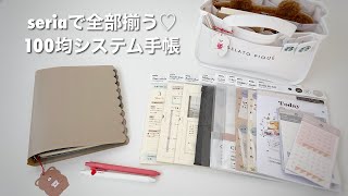 セリア新商品A５サイズシステム手帳の紹介＆セットアップ【カスタムノート】初心者向け