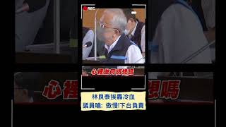 議員轟:冷血董事長下台! 林良泰鼓掌惹議 議員批:帶頭拍手是什麼心態? 傲慢!｜20230512｜#shorts