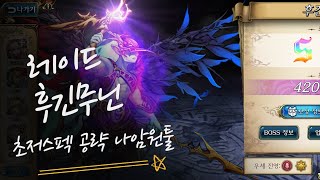 랑그릿사 레이드 후긴무닌 초저스펙 공략 (저스펙나암 원툴)