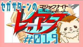 #019 【魔法騎士レイアース】東の樹海、再び!!【実機/ネタバレあり】