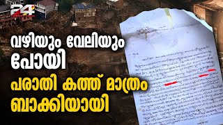 'വേലിയും അതിരുമില്ലാത്ത ദുരന്ത ഭൂമിയിൽ നിന്ന് വഴി തർക്കത്തിന്റെ പരാതി കത്ത്' | Wayanad Landslide