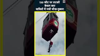 Nainital Cable Car stuck | Rescue Operation | Cable Car Viral Video | #shorts | #nainitalnews