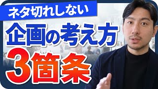 企業YouTubeチャンネル企画の考え方で重要な３つのポイントとは？【再生が伸びる企画の作り方】