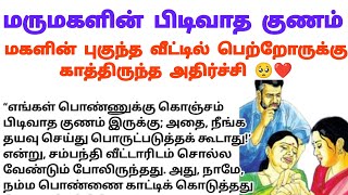 🍀🍀 பிடிவாத குணம்// பெற்றோருக்கு காத்திருந்த அதிர்ச்சி 🥺❤️ #படித்ததில்பிடித்தது #கதைகள் #storytime