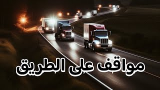 احداث غريبة حصلت مع سائق شاحنة على الطريق #قصص_واقعية #حقيقية #قصص #قصة #جن‪#‬رعب