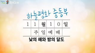 11월 10일 예배 l 낮의 해와 밤의 달도