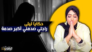 حكايا ليلى...راجلي صدمني أكبر صدمة...هدشي اللي دار ما يطيحش على البال