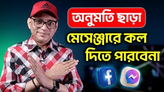 অনুমতি ছাড়া মেসেঞ্জারে কল দিতে পারবেনা | Facebook Messenger Hidden Tricks | Imrul Hasan Khan