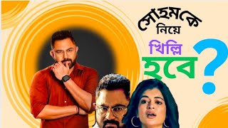 সোহমের কামব্যাক হলো? FELUBAKSHI (ফেলু বক্সি ) Movie Review| Reaction