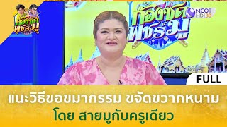 [คลิปเต็ม] แนะวิธีขอขมากรรม ขจัดขวากหนาม โดย สายมูกับครูเดียว (21 ก.ค.66) | ก้องซด พชร์มู