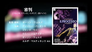 町山智浩のVIDEO SHOP UFO『審判』前解説（洋画専門チャンネル ザ・シネマより）