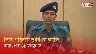 ডিবি পরিচয়ে দুর্ধর্ষ ডাকাতি, অতঃপর গ্রেফতার | Bijoy TV