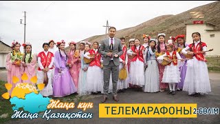 Амал мерекесі. «Жаңа күн - Жаңа Қазақстан» телемарафоны. 2-бөлім