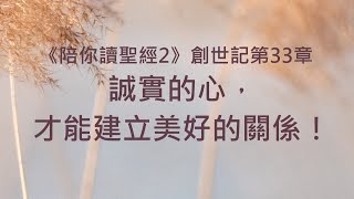 誠實的心，才能建立美好的關係！《創世記33》｜陪你讀聖經2