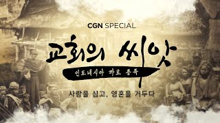 [다큐] 교회의 씨앗: 인도네시아 까로 종족 (내레이션 배우 권오중) | CGN 다큐멘터리