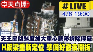 【中天直播#LIVE】5支H型鋼梁加大支撐力道 天王星漏夜拆除 20240406 @中天新聞CtiNews