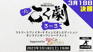 プレこく劇 決勝ブロック こくじん主催スト5同キャラ3on大会（2023/3/18）#こく劇