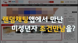 랜덤 채팅앱 앙톡 즐톡 영톡에서 만난 미성년자와 조건만남을 했다가 단속되었다면?