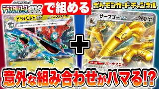 【ポケカ対戦】実は強いと噂のドラパルトex・サーフゴーex VS 「未来」のポケモン！テラスタルフェスexのポケモンだけで組んだデッキでバトル！【ポケモンカード】