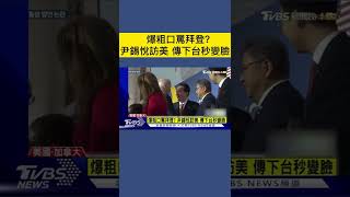 #shorts 爆粗口罵拜登 尹錫悅訪美 傳下台秒變臉