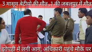 3 मासूम बेटीयो की मौत ,,झोपड़ी में लगी आग