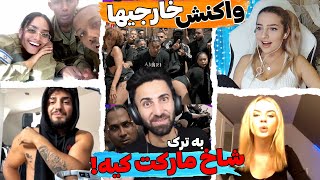 واکنش خارجیهابه ترک“شاخ مارکت کیه” پوتک🇮🇷World People Reation to PUTAK Music Videoپشمای همه ریخت😱