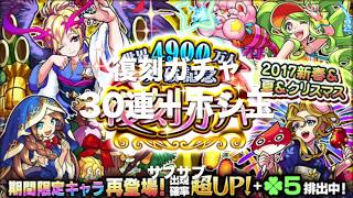 【モンスト】世界4900万人突破記念復刻ガチャ 30連＋ホシ玉【サブサブ】