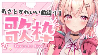 【歌枠】初見さん大歓迎！あざとい曲縛りの定期歌枠！【新人Vtuber】