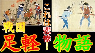 【歴史解説】戦国・足軽物語！これは悲惨すぎる！！【MONONOFU物語】