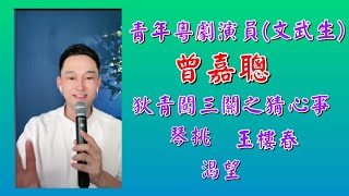 粵劇 《曾嘉聰》(青年粵劇演員)精彩演唱名曲:《幽媾》《鴛鴦淚灑莫愁湖》《楚留香》《七弦琴》《春花秋月》《粤伶心曲》(曾嘉聰抖音選2)  cantonese opera