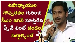 ఉపాధ్యాయుల గురించి సీఎం జగన్ అదిరిపోయే స్పీచ్ ॥ AP CM YS Jagan Excellent Speech On Teachers Day ||