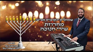 שמוליק ינקוביץ  | מחרוזת שירי חנוכה // Hanukkah songs