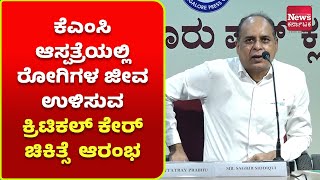 ಮಂಗಳೂರು: ಕೆಎಂಸಿಯಲ್ಲಿ ಎಕ್ಮೋ ಸೇವೆ ಆರಂಭ; ರೋಗಿಗಳ ಜೀವ ಉಳಿಸುವ ಕ್ರಿಟಿಕಲ್ ಕೇರ್ ಚಿಕಿತ್ಸೆ | News Karnataka