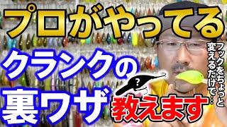 【裏ワザ】まさかの逆転の発想で根がかりが多いクランクベイトが…【秦拓馬/切り抜き】