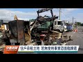 花蓮上月連棟房屋大火 部分住戶為經濟弱勢無力重建｜20211116 公視中晝新聞