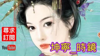 31 ❰寧安如夢 ❱ 坤寧 時鏡 第130章 願舍身。 第131章 寒枝雀靜。 第132章 舊名姓。 第133章 不眠夜。