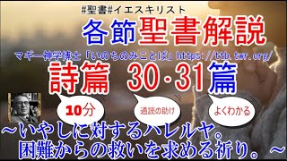 詩篇30篇･31篇　聖書解説　 「いやしに対するハレルヤ。困難からの救いを求める祈り。」