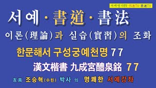 77. #한문해서, #구성궁예천명, #漢文楷書, #九成宮醴泉銘, #한자, #서예기초, #붓글씨, #書道, #書法, #구양순歐陽詢,