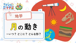 【2022 頑張る中学受験生を全力で応援 #03】中学受験のミカタ　理科の厳選12動画を特別公開 月の動き