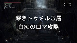 【BLOOD BORNE PS4】深きトゥメル３層　白痴のロマ攻略