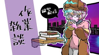 【縦型配信】のんびり作業にお付き合いくださいな～【Vtuber】