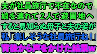 【スカッとする話】夫が社員旅行で不在なので、娘を連れて2人で遊園地へ。すると見知らぬ母子と夫の姿が   私「楽しそうな社員旅行ね！」背後から声をかけた結果w【修羅場】