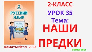 Русский язык 2 класс урок 35 Наши предки Орыс тілі 2 сынып 35 сабақ