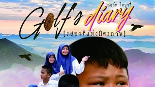 ภาพยนตร์สั้น เรื่อง Golf's diary...รสชาติแห่งมิตรภาพ