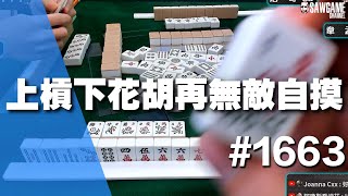 [麻將精華] 上槓下花胡再無敵自摸 浩哥講道理不要明槓嘛 #1663